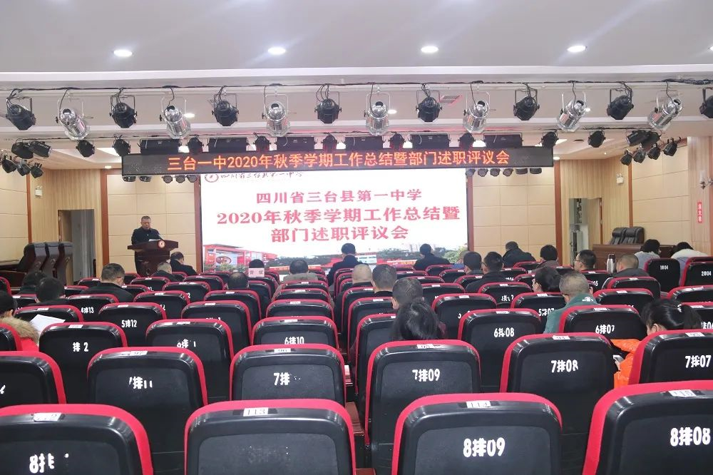 三台一中召开2020年秋季学期工作总结暨部门述职评议会