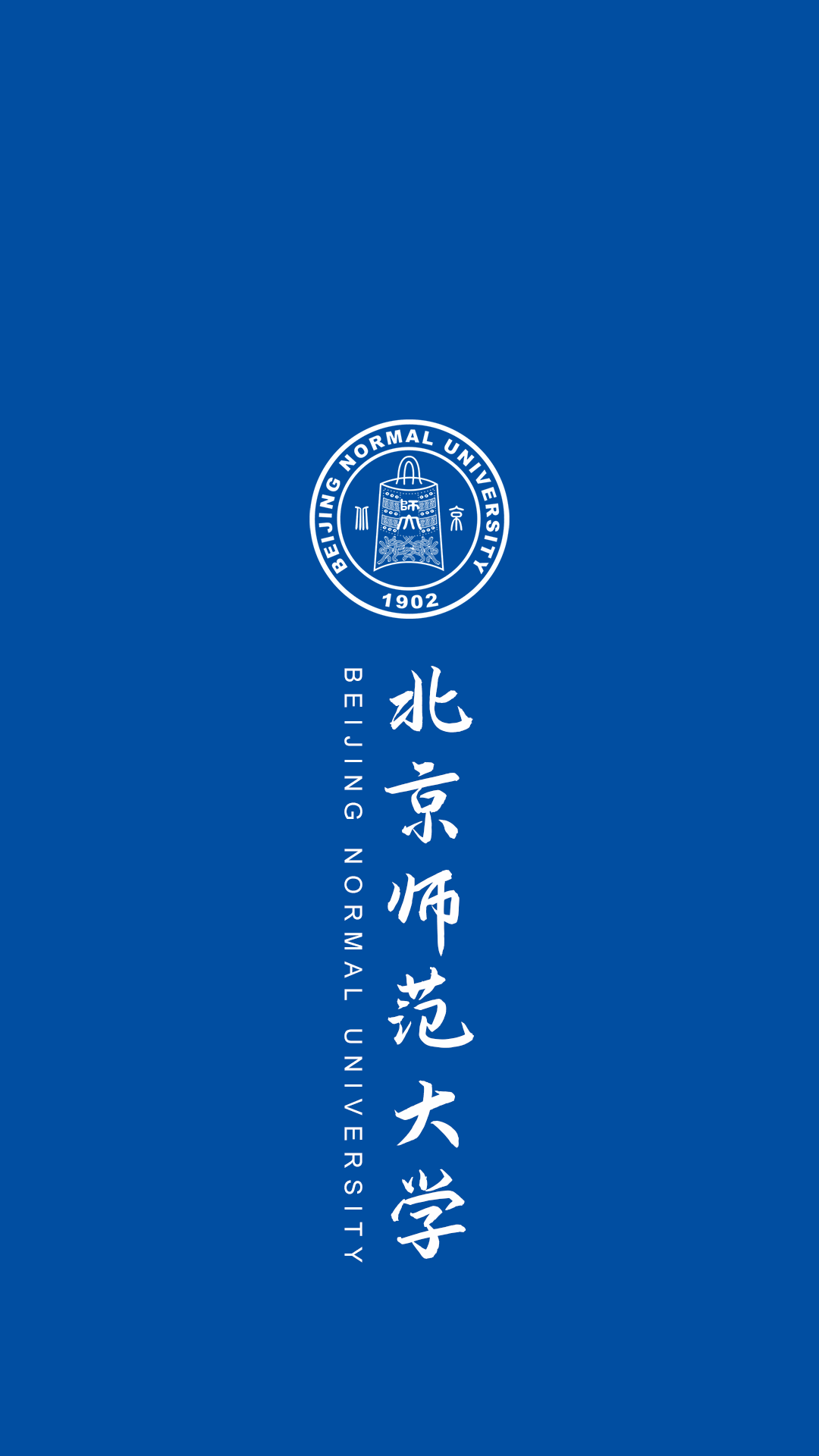 北京师范大学