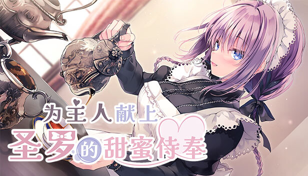 为主人献上圣罗的甜蜜侍奉