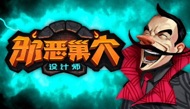 邪恶巢穴设计师