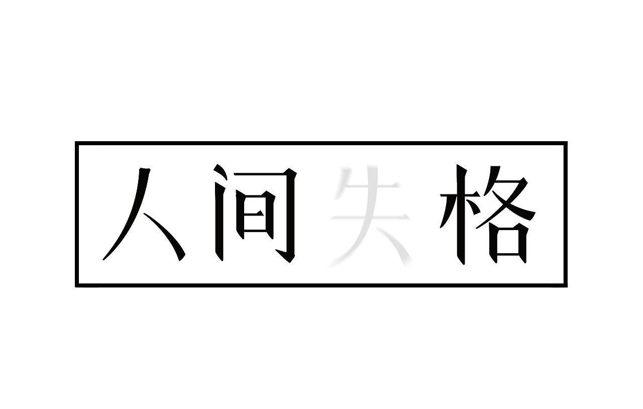 人间失格