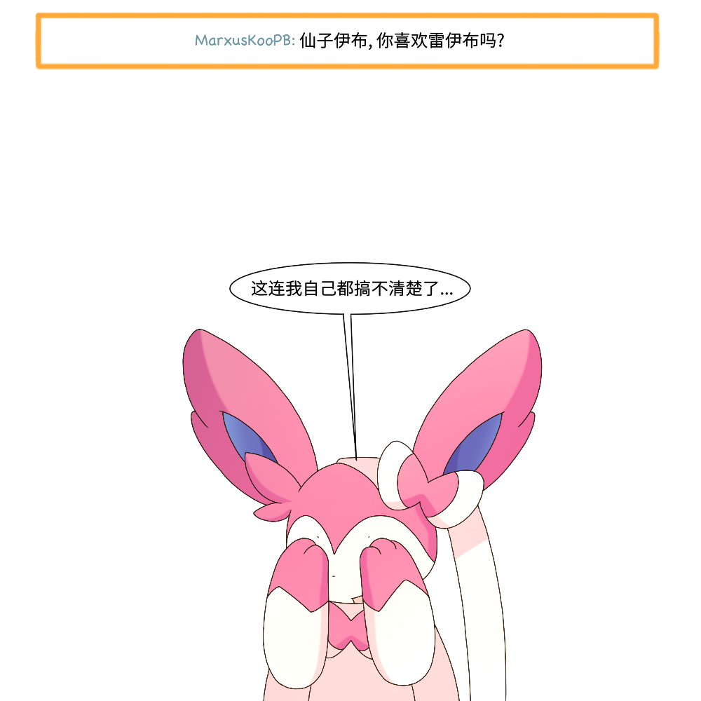 [神奇宝贝/宠物小精灵/宝可梦漫画]《伊布小队》q&a 113 ~ 117