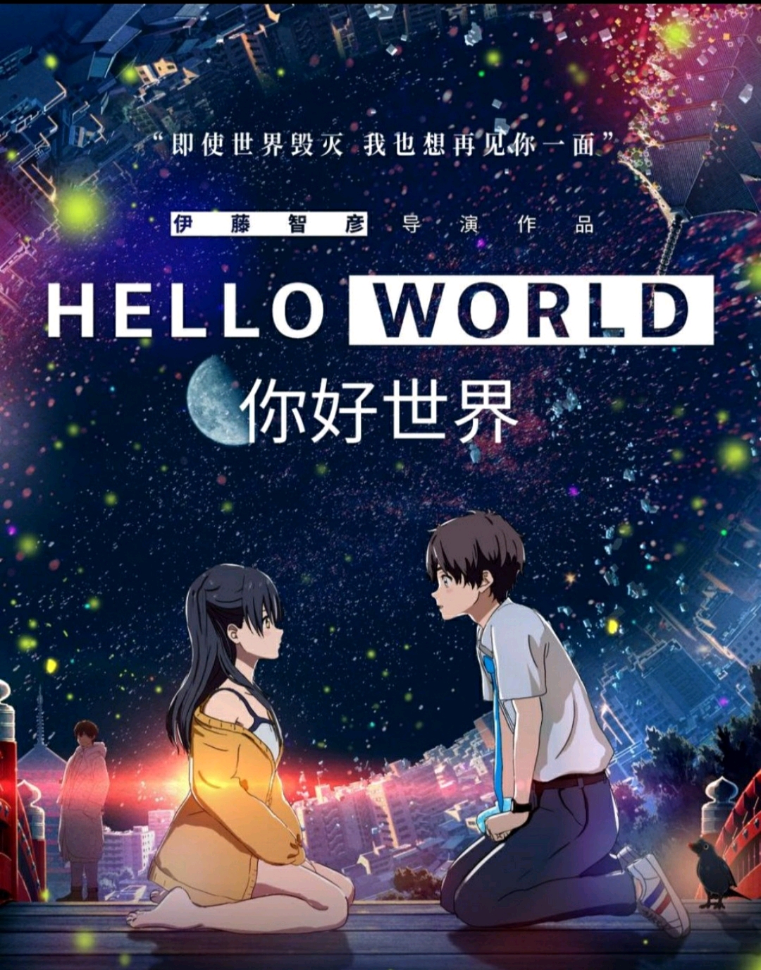 动画电影《hello world》—无论世界如何崩塌,我都想再见你一面【剧情