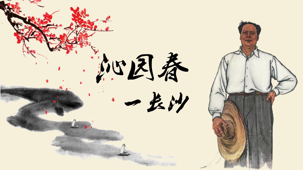 沁园春-长沙,语文课件美化纪实