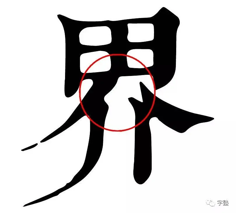 再查隋唐楷书经典碑帖中界字写法