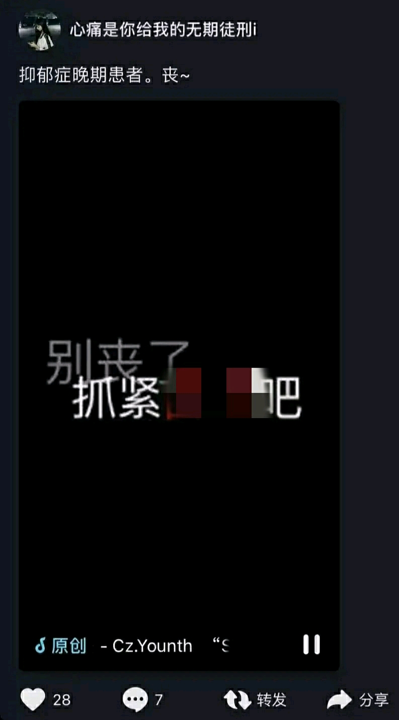 图片出自抖音,马赛克的字为"自杀"
