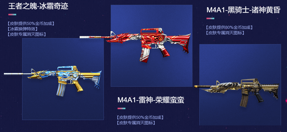 新万化:王者之魄-冰霜奇迹,m4a1-雷神-荣耀蛮蛮,m4a1-黑骑士-诸神黄昏