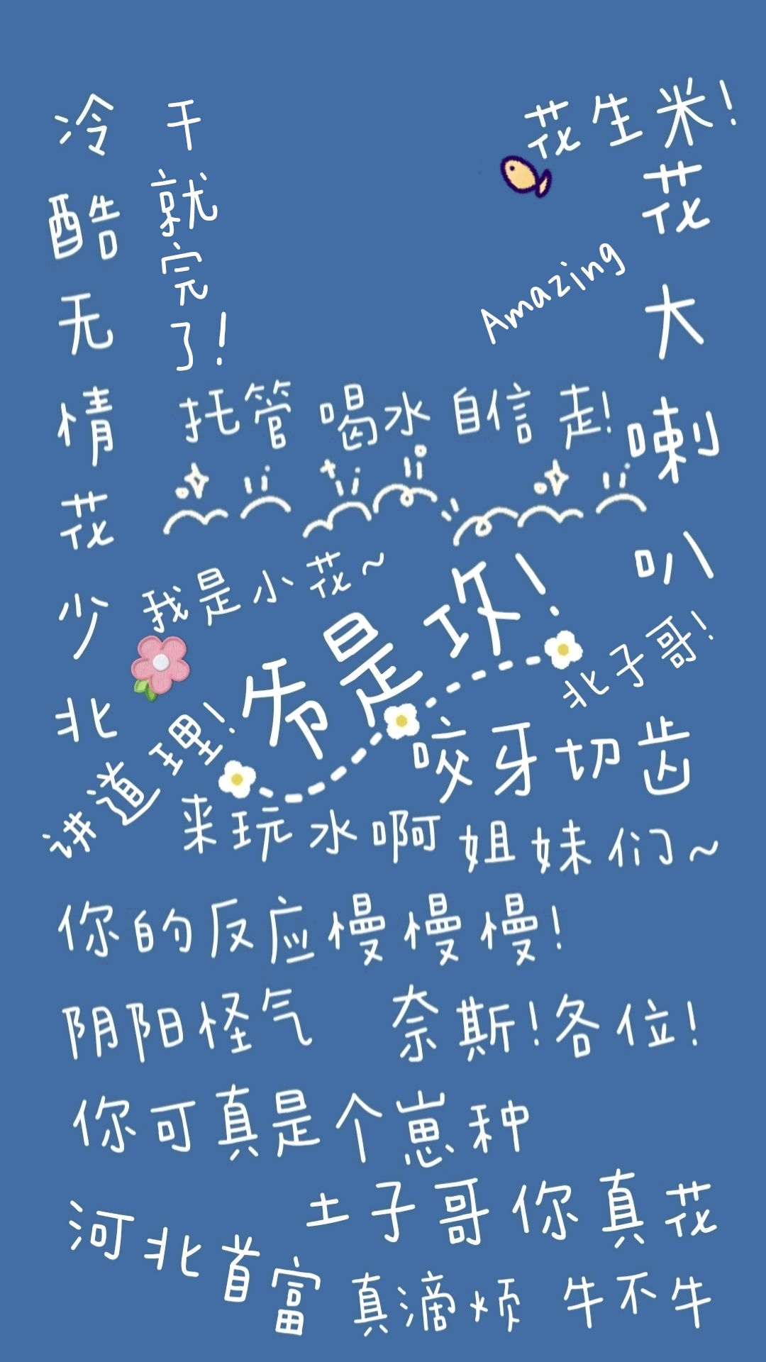 自制花少北壁纸