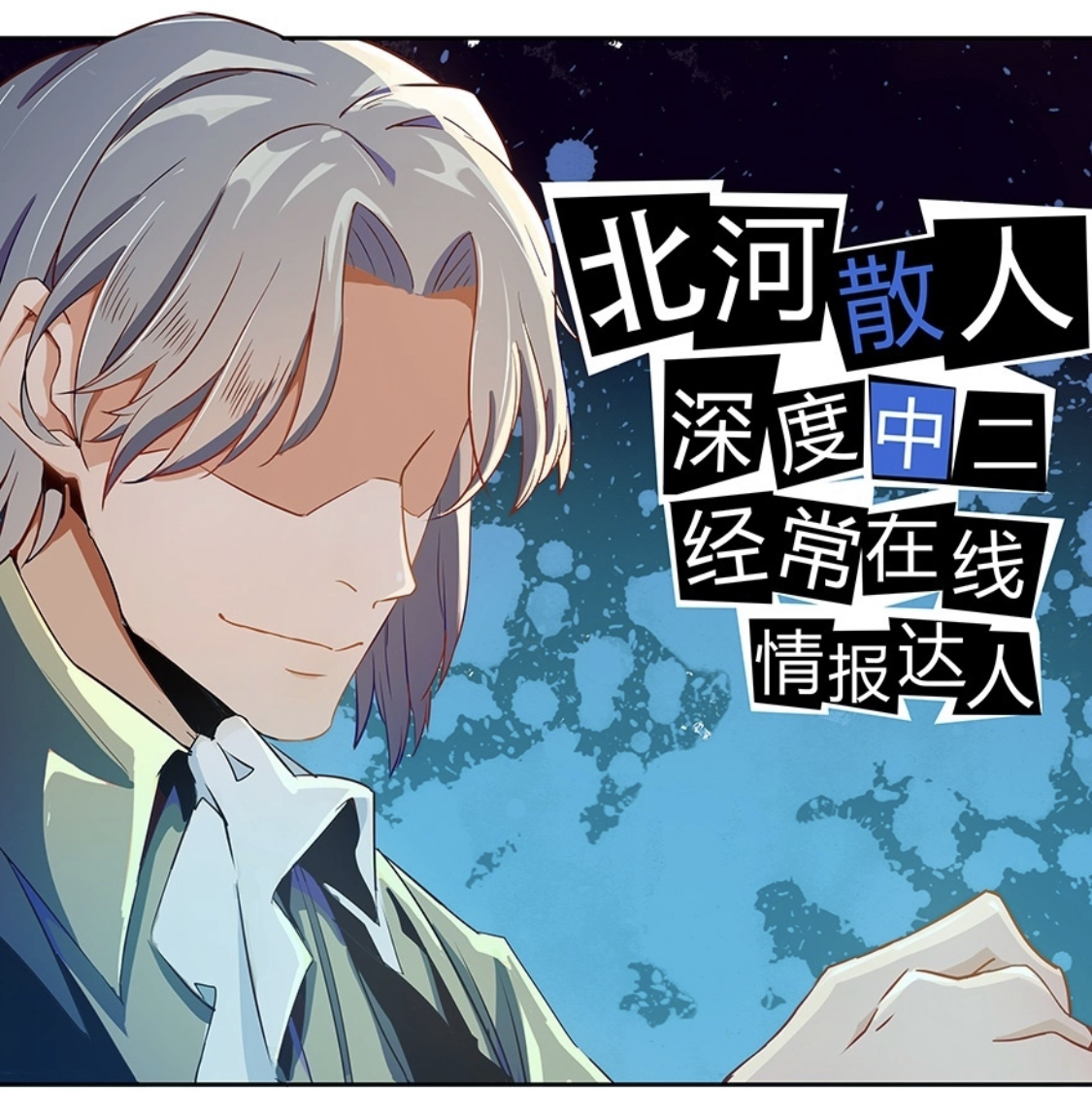 我的沙雕修真日常--《修真聊天群》