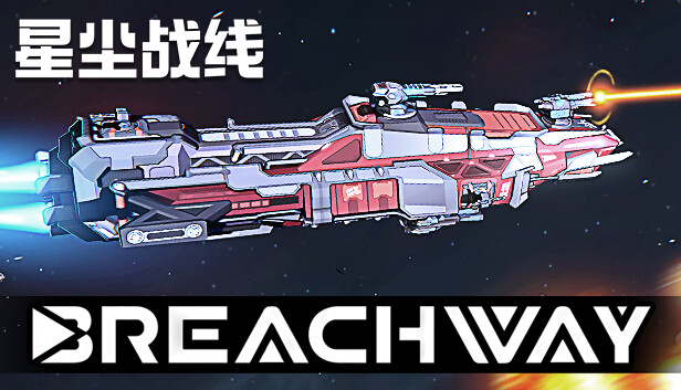 星尘战线 Breachway