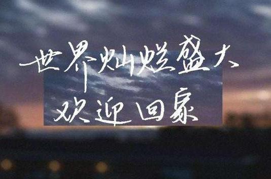 全球高考:用一句你认为最有感觉的话,证明你看过全球高考