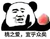 桃子真好吃～(表情包集合)