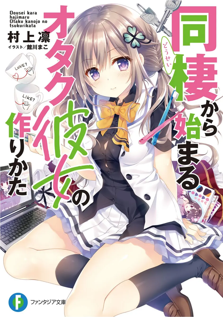 从同居开始的交往方法肯定是有问题的 《从同居开始的御宅族女友交往方法》推介