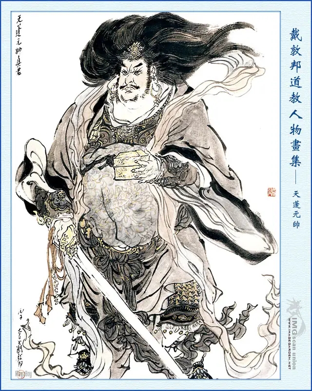 戴敦邦道教人物画集