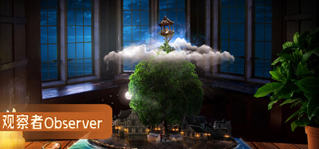 观察者 系统重制版