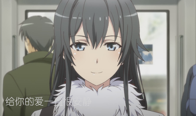 我永远喜欢雪之下雪乃、