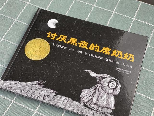 经典绘本解读——《讨厌黑夜的席奶奶》