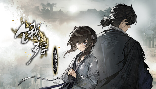 饿殍 明末千里行