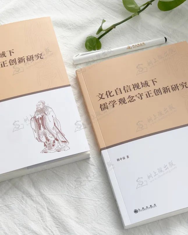 专著出版 丨 文化自信视域下儒学观念守正创新研究 哔哩哔哩