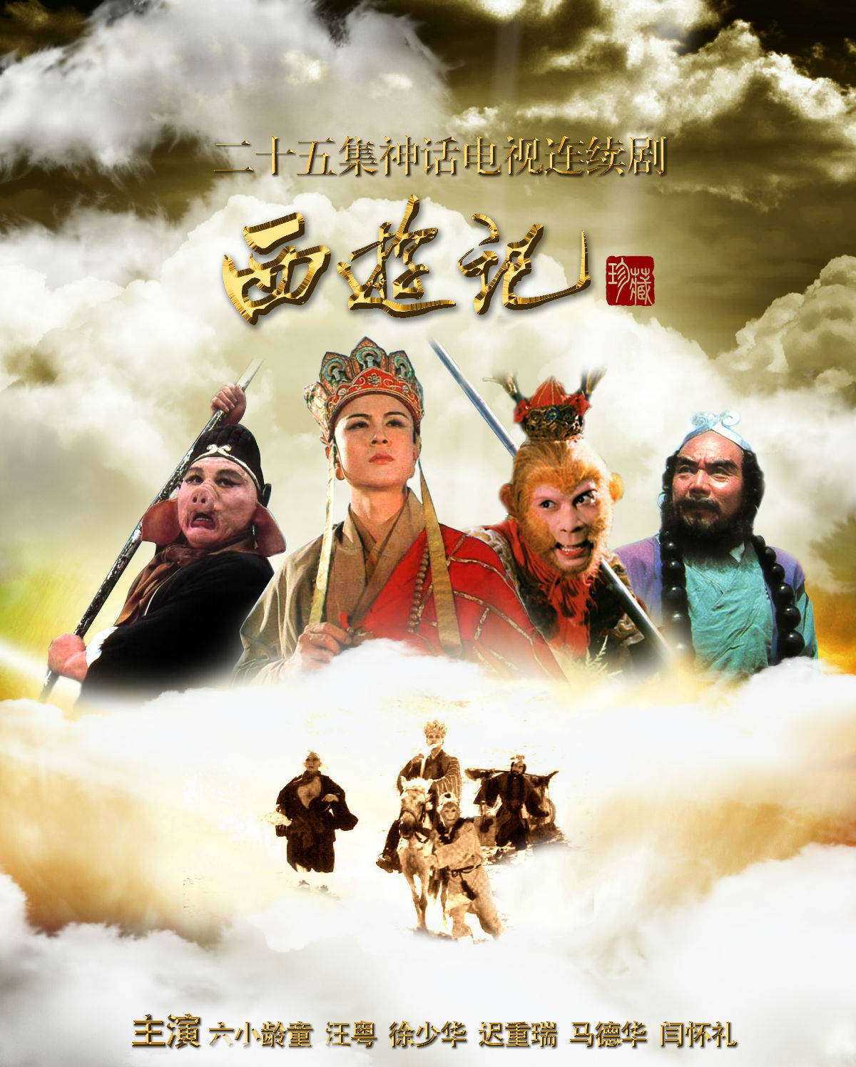 西游记