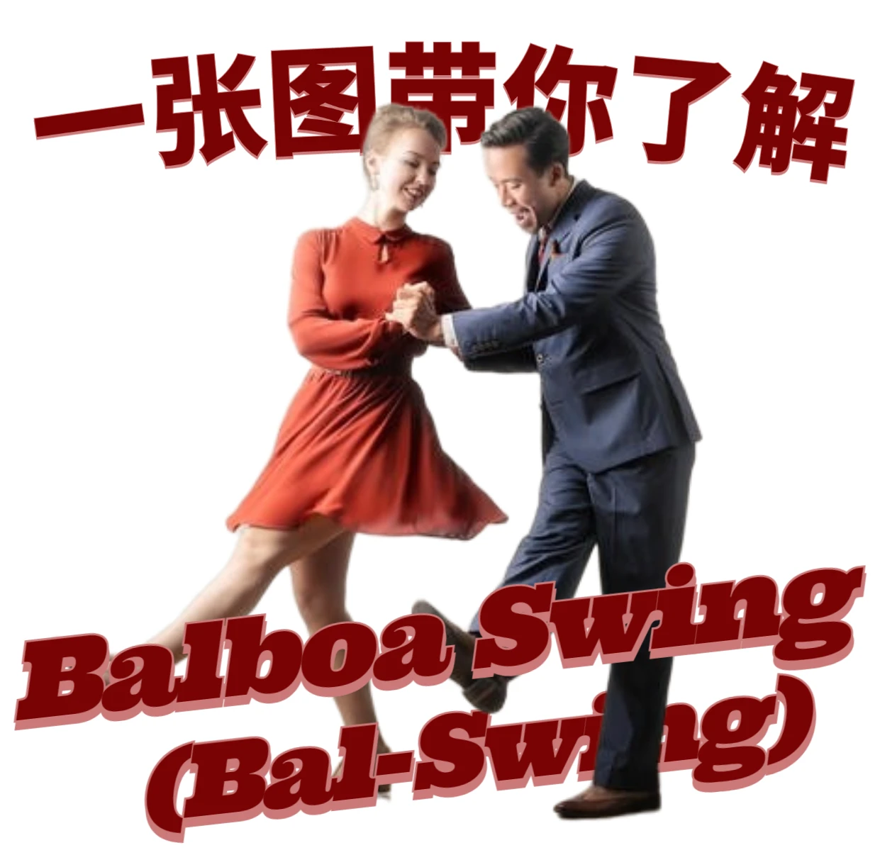 摇摆舞Bal Swing巴尔博亚简介 一张图带你了解摇摆舞 哔哩哔哩