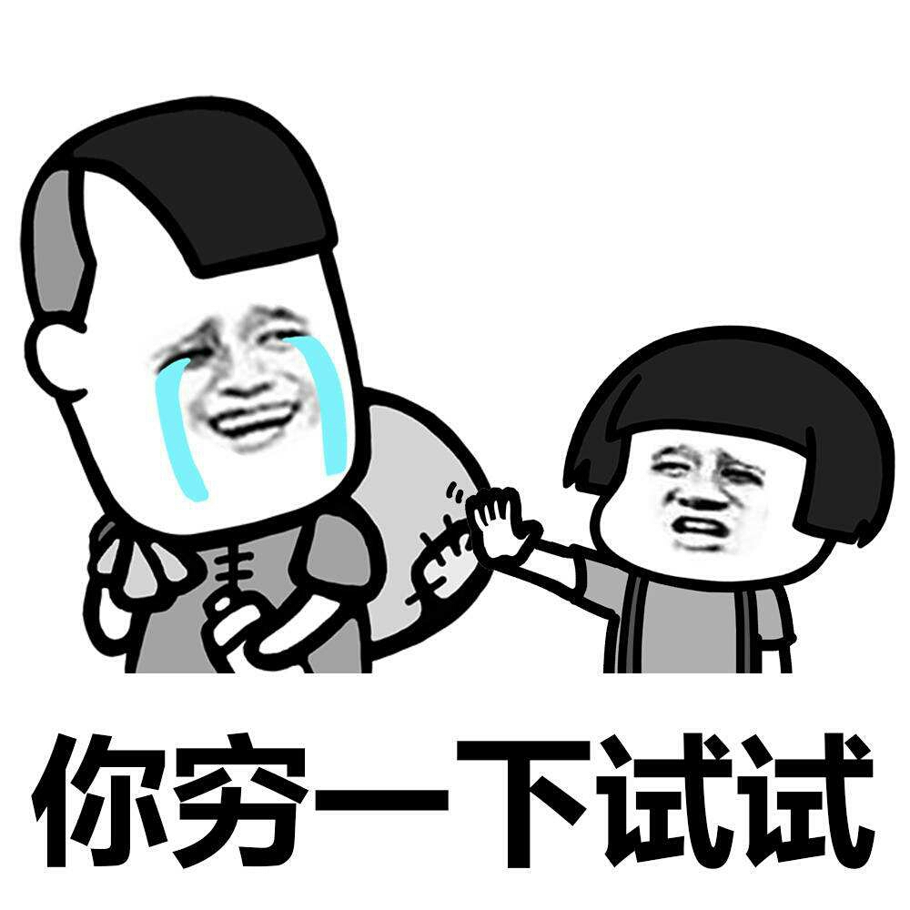 贫穷限制了我的想象力