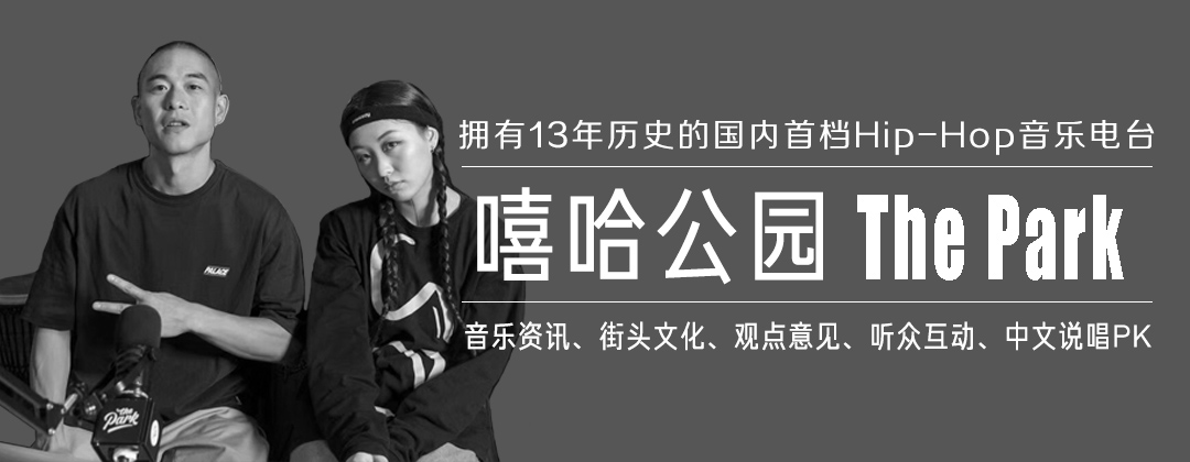 嘻哈公园微信:xihapark