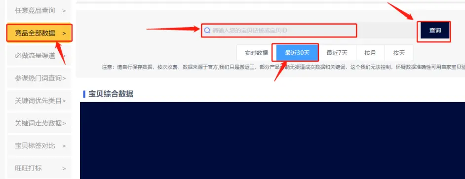 即可查询出宝贝进30天的综合数据竞品的渠道数据，竞品关键词数据以及竞