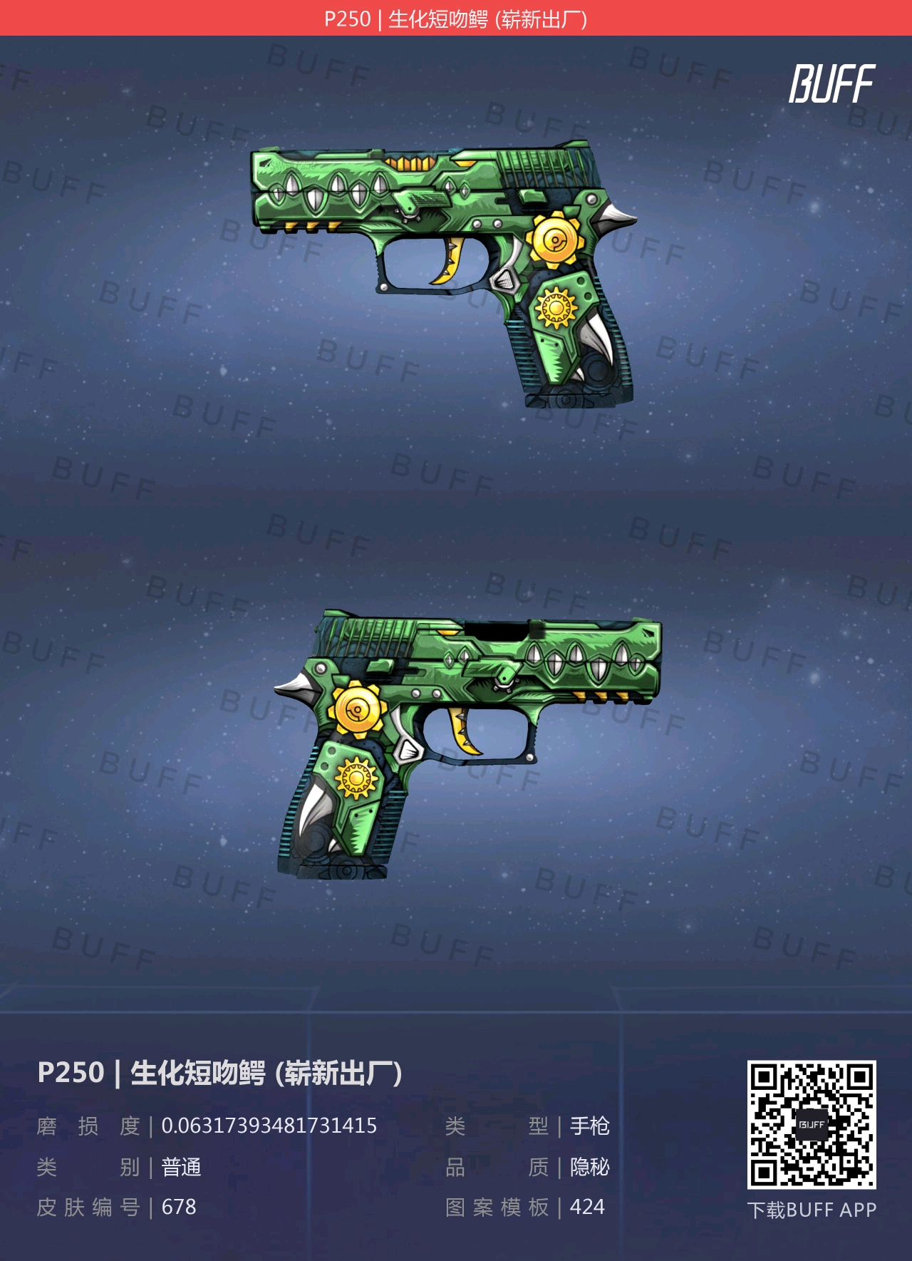 buff参考价 略磨96酒精23破损23战痕14 14.生化短吻鳄