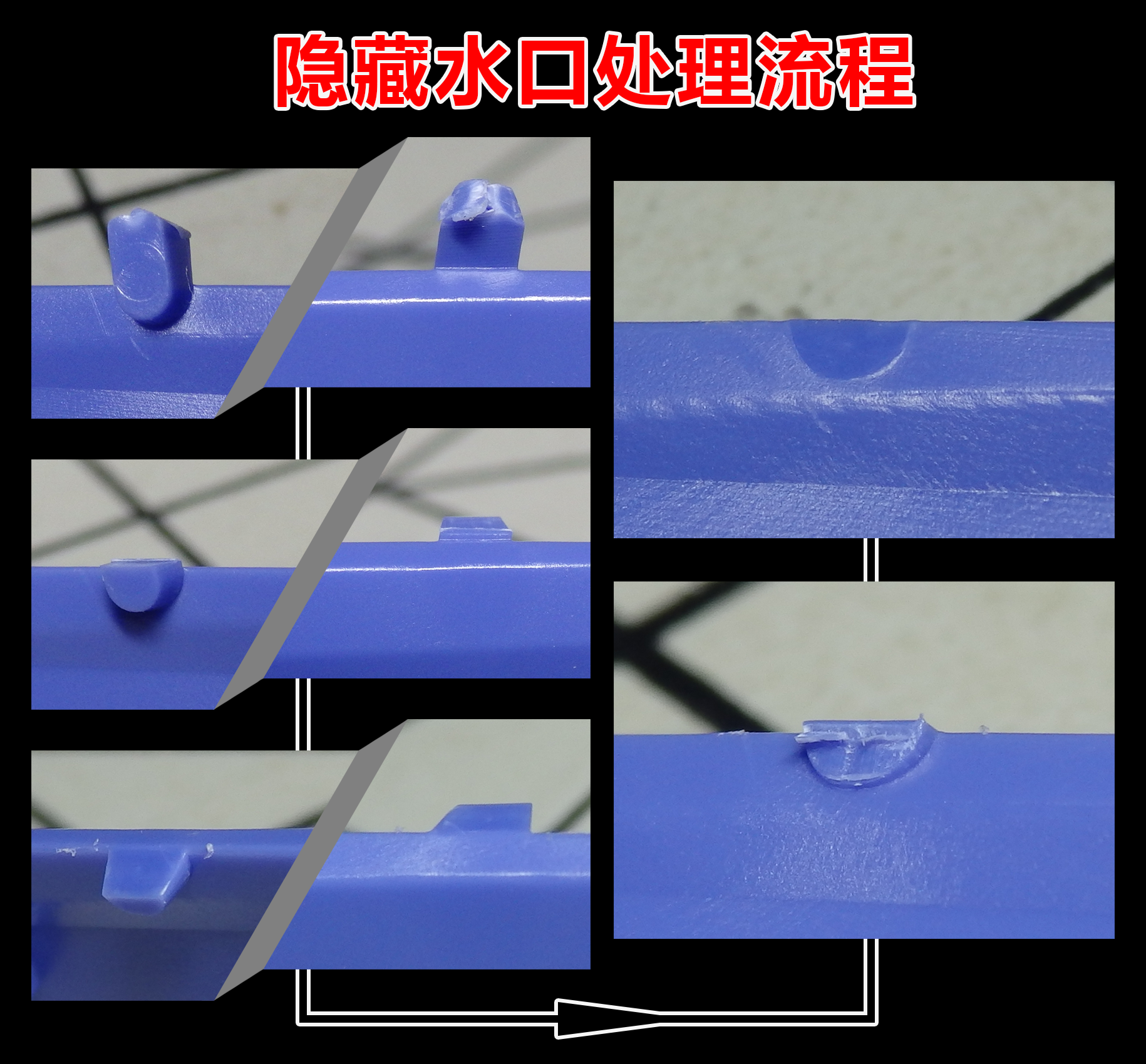 兴趣 模型手办 【暗锻】基础教程——水口处理详细教程   隐藏水口