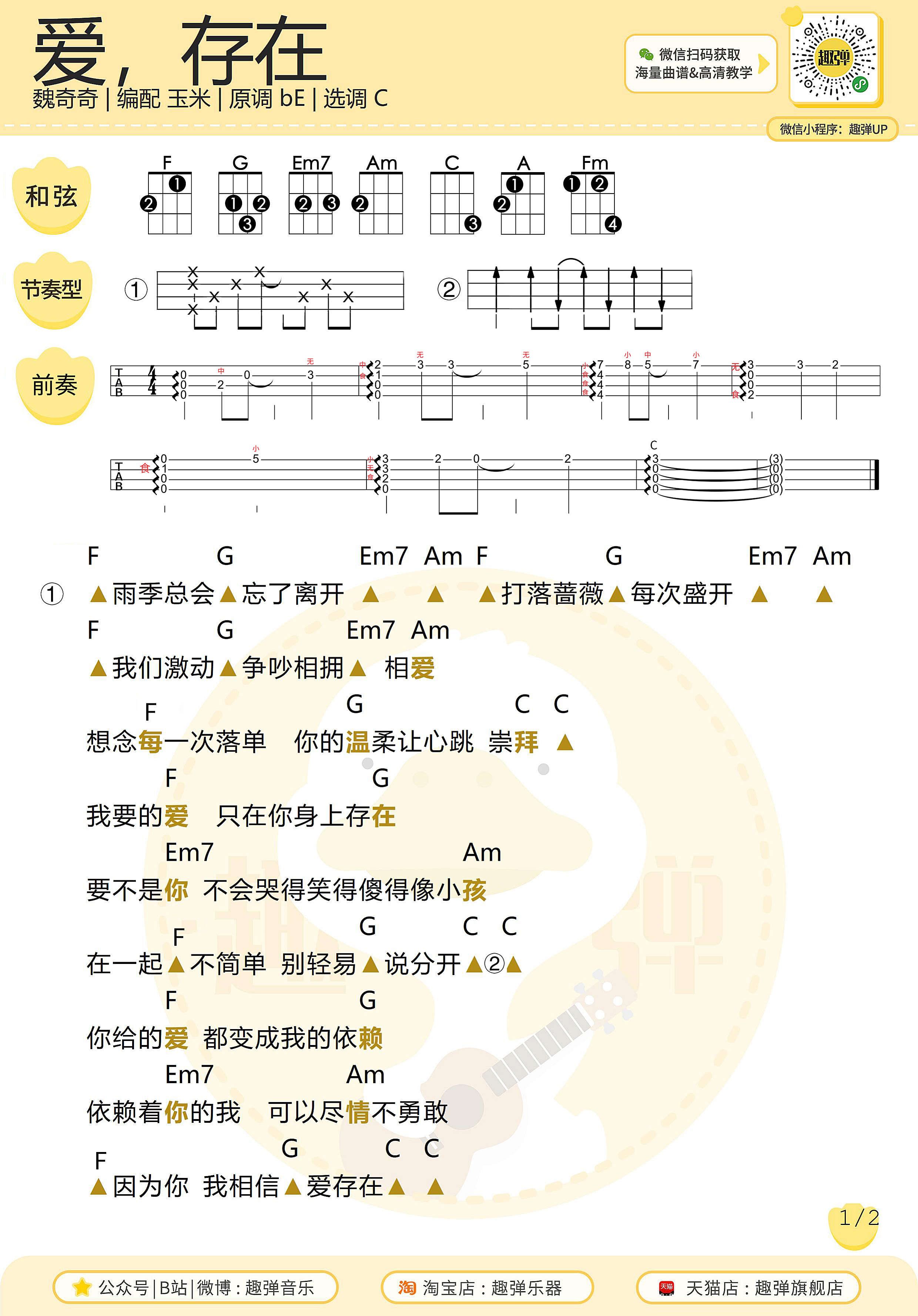 尤克里里弹唱谱【爱,存在】魏奇奇(附教学)