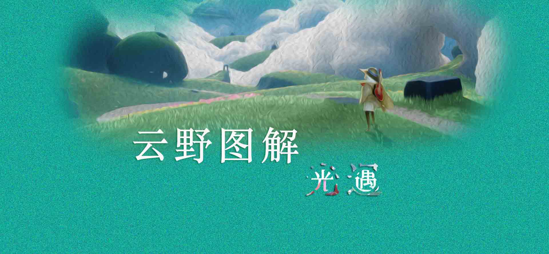 【光遇】云野地理图解