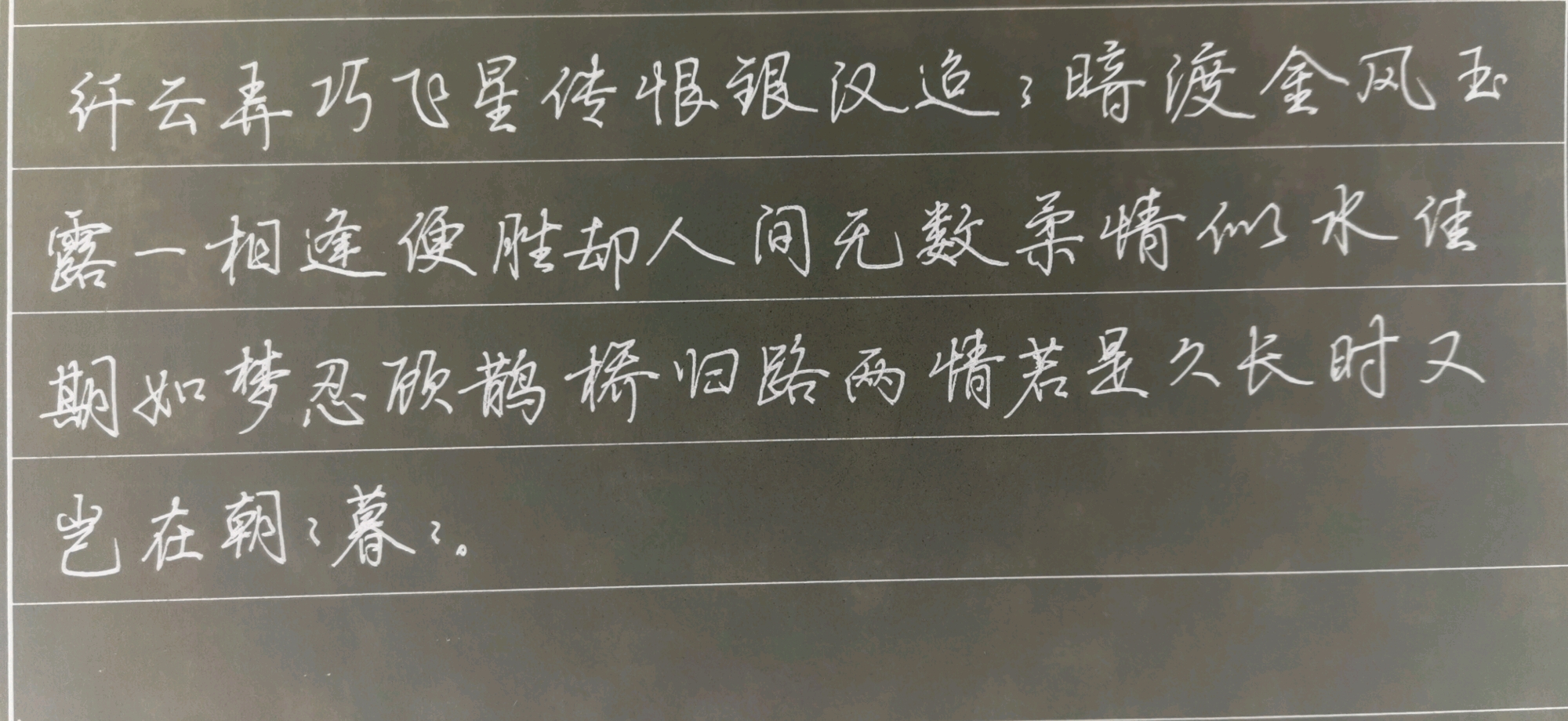 秦观《鹊桥仙》