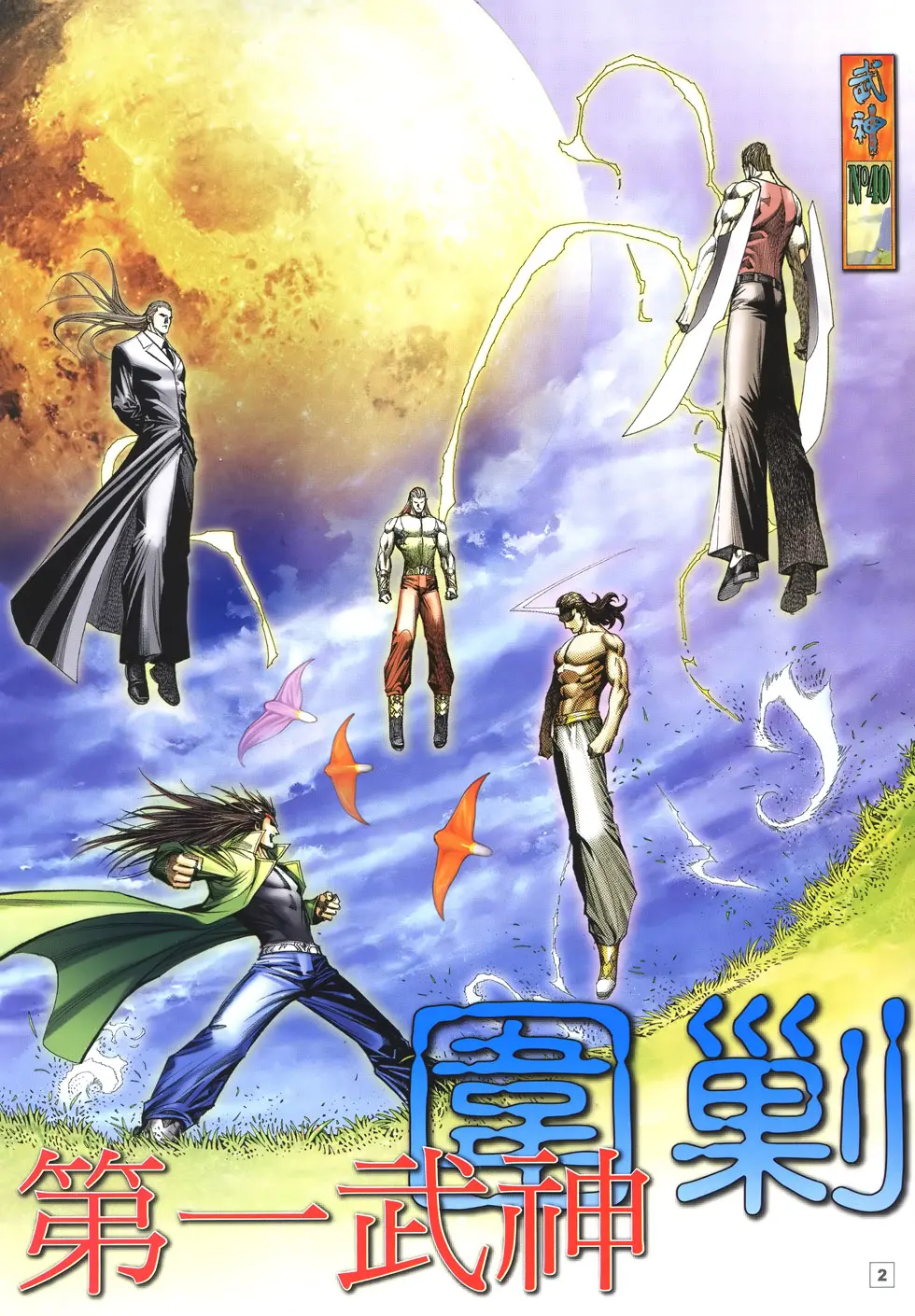 武神海虎地狱 第四十回:围剿第一武神