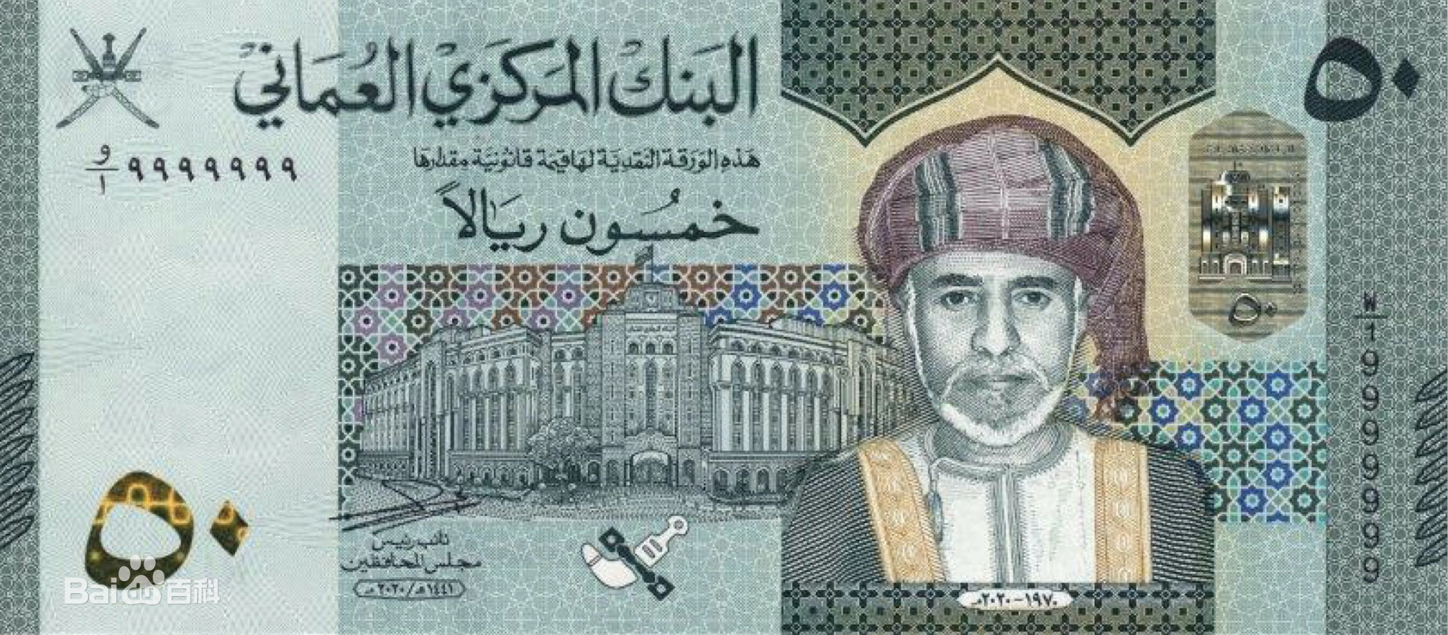 阿曼——阿曼里亚尔,(阿拉伯语: ;货币编号 omr)是阿曼的流通货币