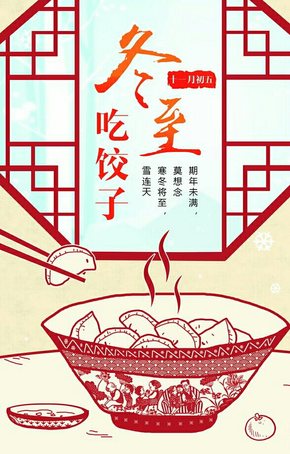 祝大家冬至快乐!