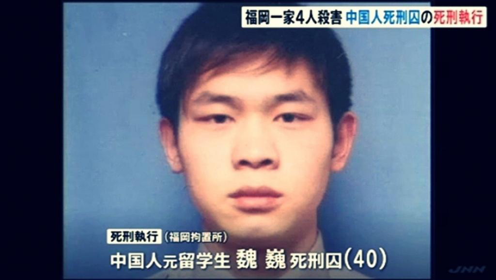 "福冈一家杀害事件"中国籍凶手魏巍26日上午已确定死刑处决 @网络 dr