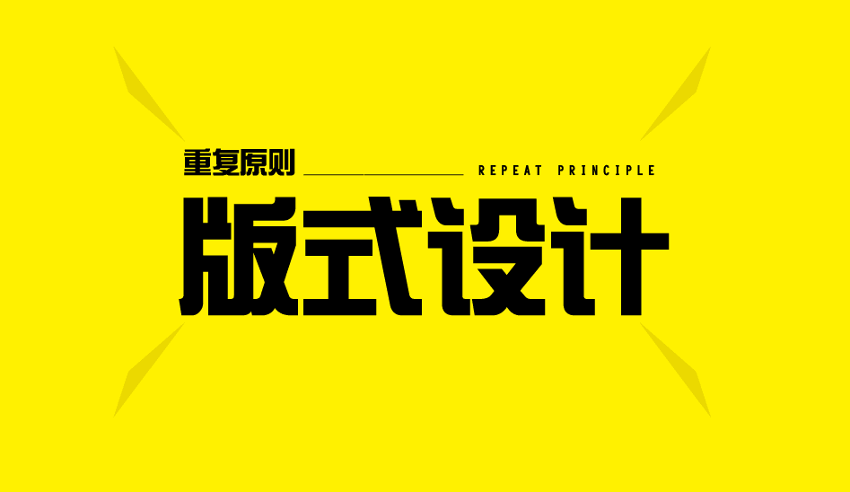 平面设计之重复原则统一版面做规范设计的重要因素之一
