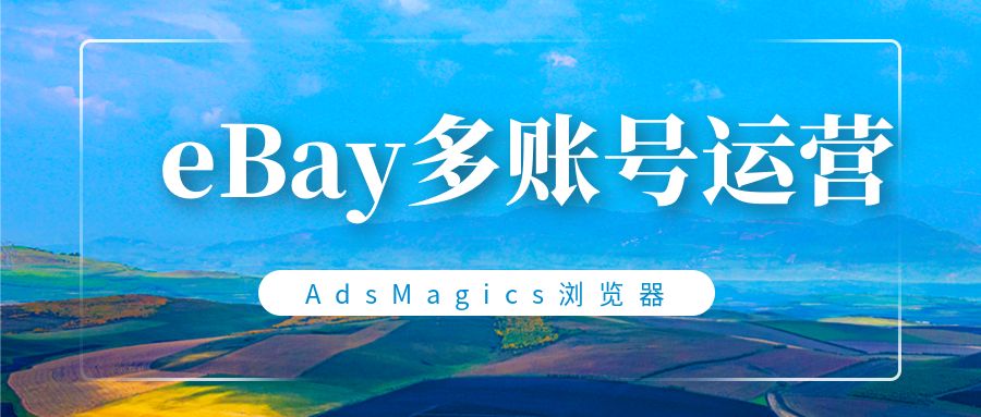 ebay多账号运营,ebay账号被冻结怎么办