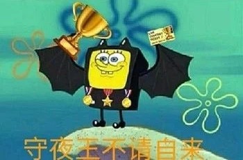 守夜冠军表情包