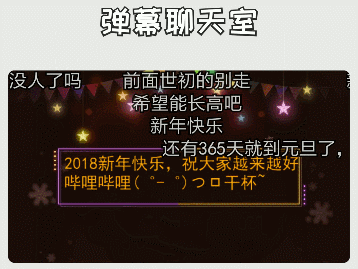 gif陪伴大家从年末到跨年,弹幕聊天室君完成了使命,已进入冬眠状态.