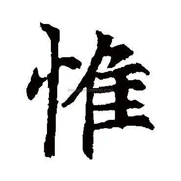 。而帷字左侧巾字旁，容易被误认为忄字旁。试看附图中字体便知。惟：gif帷：且从含义而言，经惟没有特别