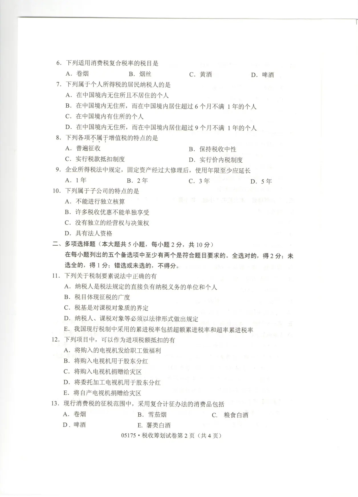 自考-税收筹划-真题试卷
