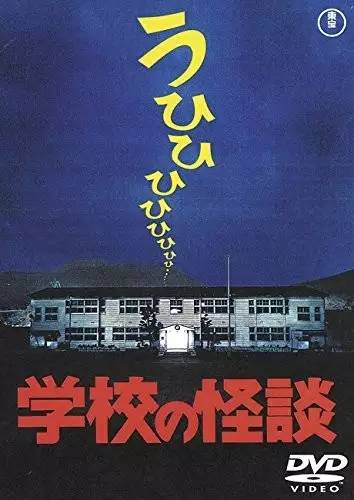 《学校怪谈》 (1995 原名:学校の怪谈)