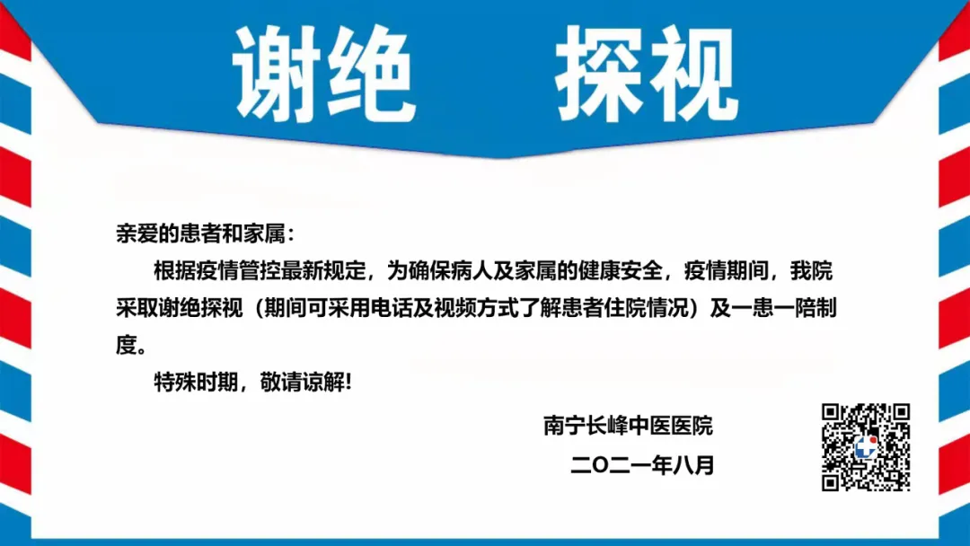 谢绝探视!南宁长峰中医医院疫情期间就诊须知