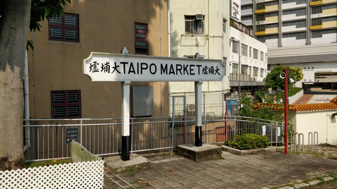 那些被遗忘的历史,曾经的广九线--香港大埔墟火车站博物馆&广州广九铁路公园