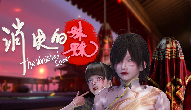 消失的妹妹