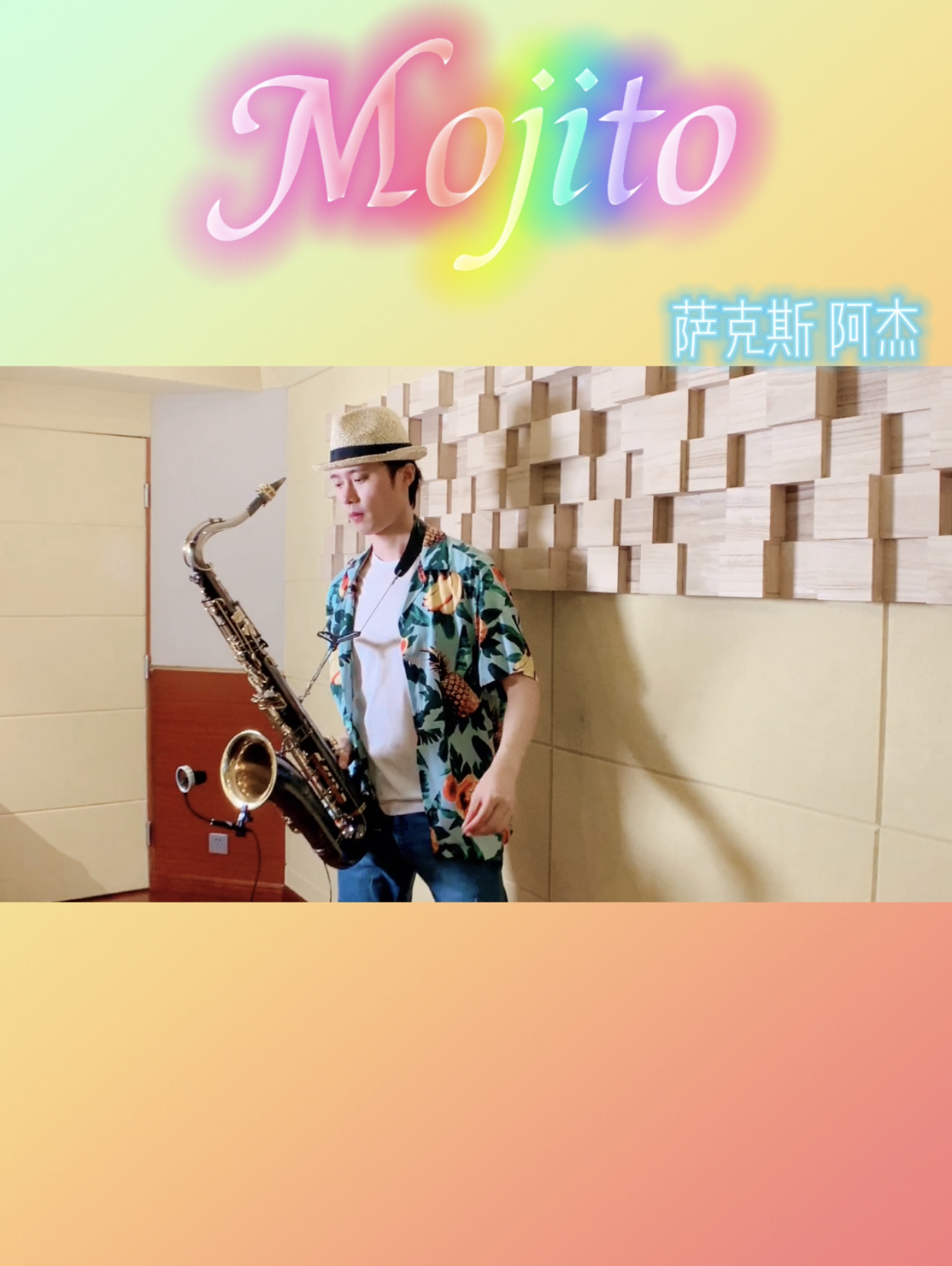 mojito阿杰萨克斯独家编曲伴奏 乐谱 示范现已推出!