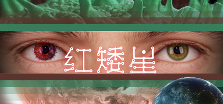 红矮星 SUNSET OF ATE