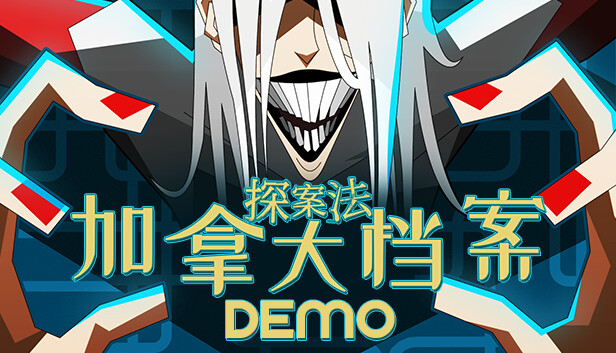 探案法 加拿大档案